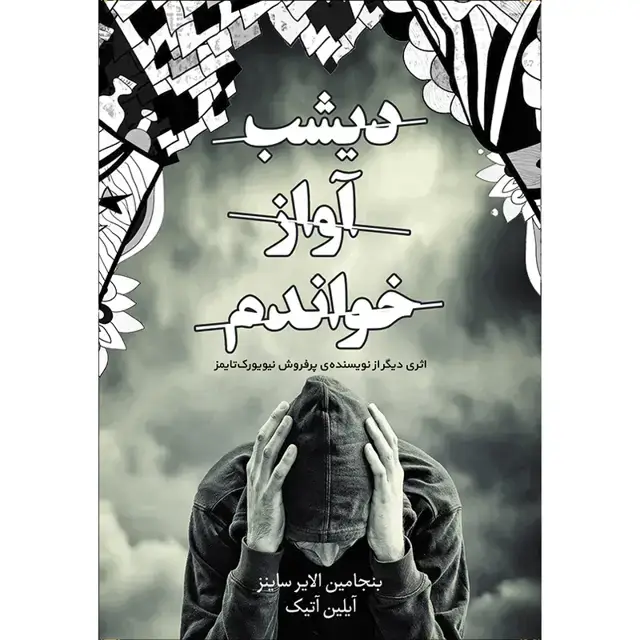 جلد کتاب کتاب دیشب اواز خواندم اثر بنجامین الایر ساینز