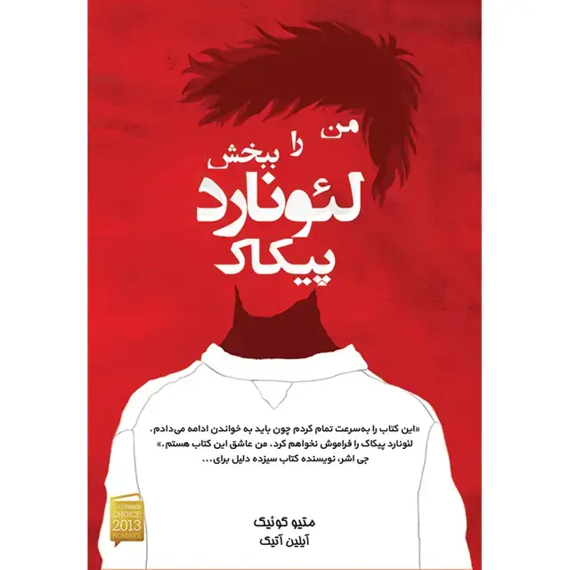جلد کتاب من را ببخش لئونارد پیکاک