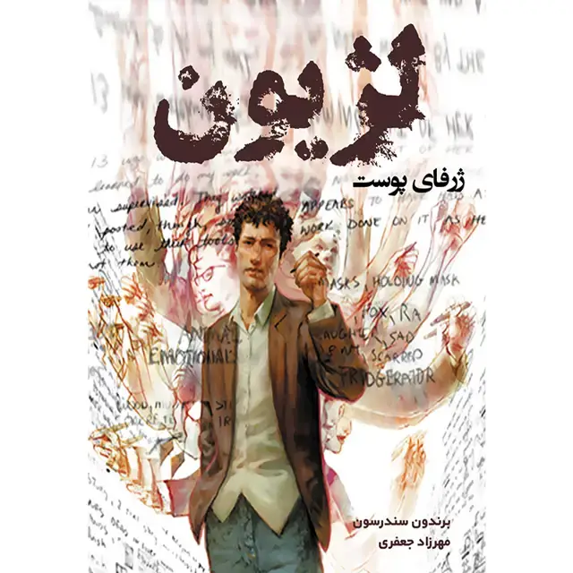 جلد کتاب کتاب ژرفای پوست جلد دوم مجموعه لژیون اثر برندون سندرسون