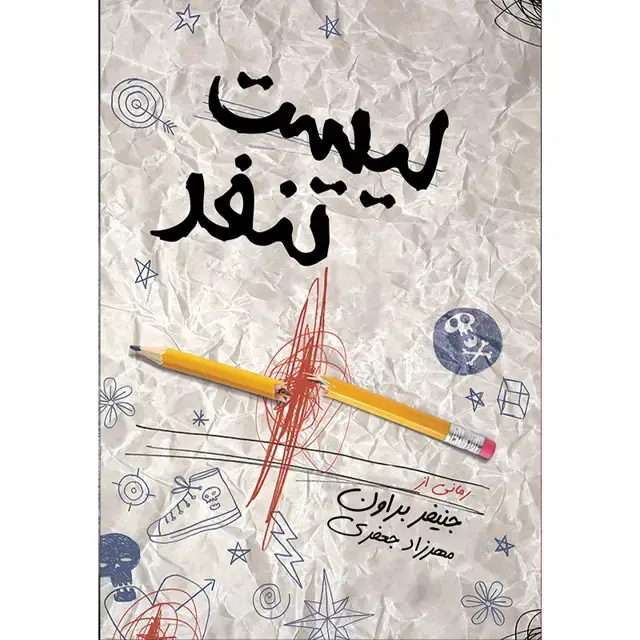 جلد کتاب کتاب لیست تنفر