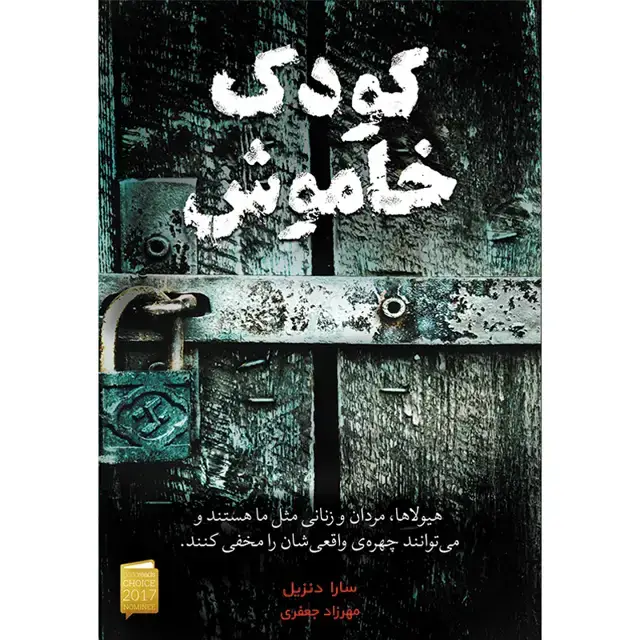 جلد کتاب کتاب کودک خاموش