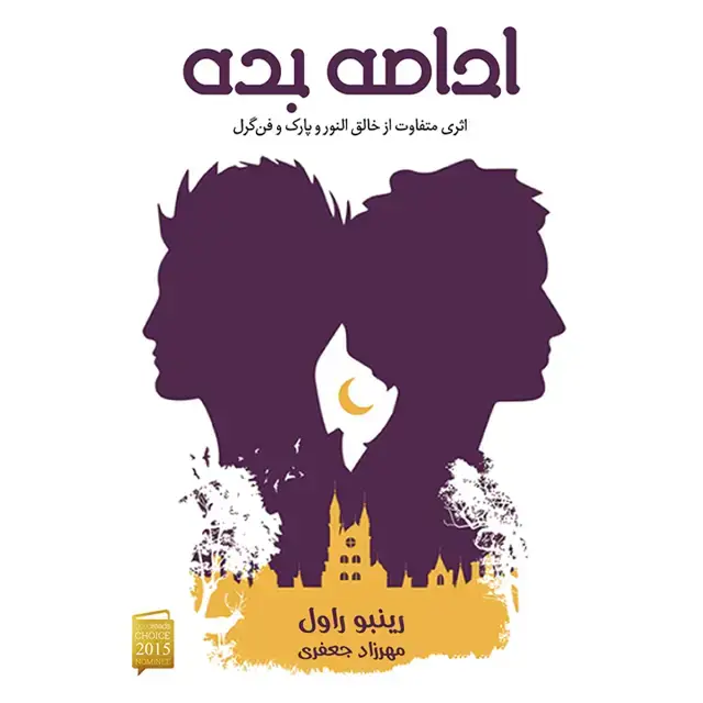 جلد کتاب کتاب ادامه بده جلد اول مجموعه ادامه بده اثر رینبو راول