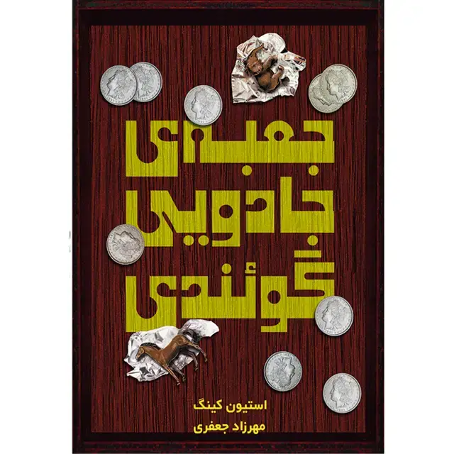 جلد کتاب کتاب جعبه جادویی گوئندی اثر استیون کینگ