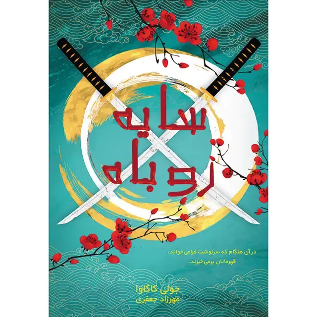 جلد کتاب کتاب سایه روباه جلد اول مجموعه سایه روباه اثر جولی کاگاوا