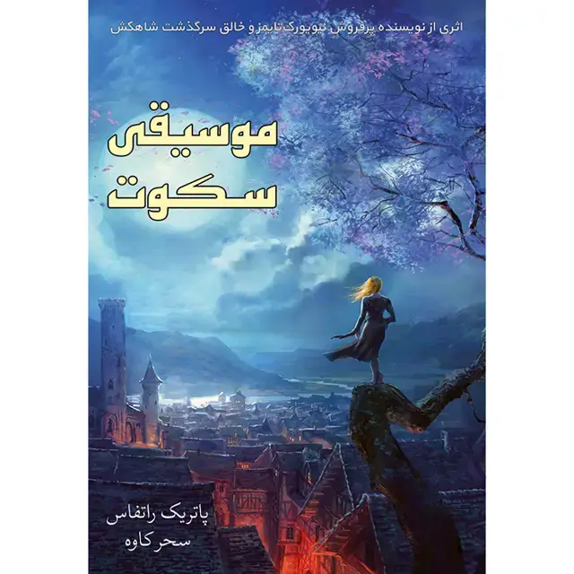 جلد کتاب کتاب موسیقی سکوت