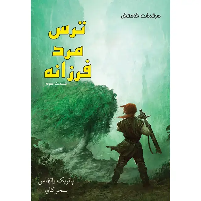 جلد کتاب کتاب ترس مرد فرزانه (بخش سوم) جلد دوم مجموعه سرگذشت شاهکش