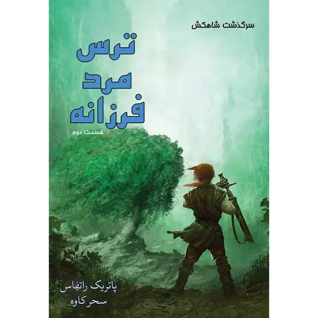 جلد کتاب کتاب ترس مرد فرزانه (بخش دوم) جلد دوم مجموعه سرگذشت شاهکش