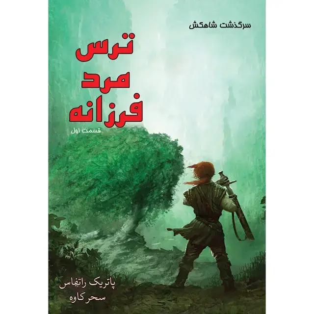 جلد کتاب کتاب ترس مرد فرزانه (بخش اول) جلد دوم مجموعه سرگذشت شاهکش