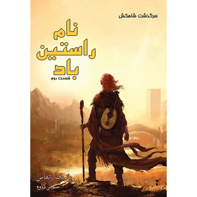جلد کتاب کتاب نام راستین باد (بخش دوم) جلد اول مجموعه سرگذشت شاهکش