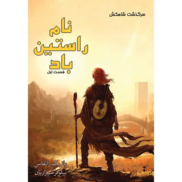جلد کتاب کتاب نام راستین باد (بخش اول) جلد اول مجموعه سرگذشت شاهکش