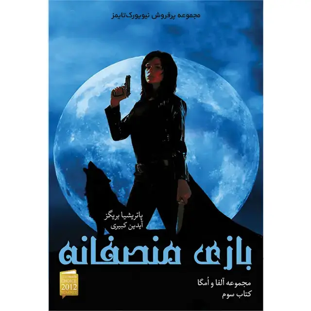 جلد کتاب کتاب بازی منصفانه جلد سوم مجموعه الفا و امگا اثر پاتریشیا بریگز