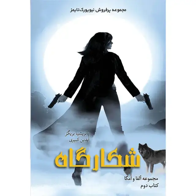 جلد کتاب کتاب شکارگاه جلد دوم مجموعه الفا و امگا اثر پاتریشیا بریگز