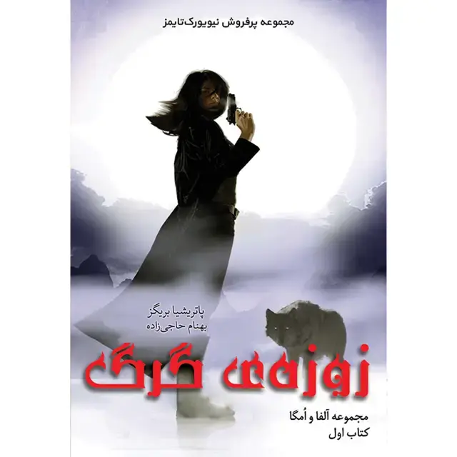 جلد کتاب کتاب زوزه گرگ جلد اول مجموعه الفا و امگا