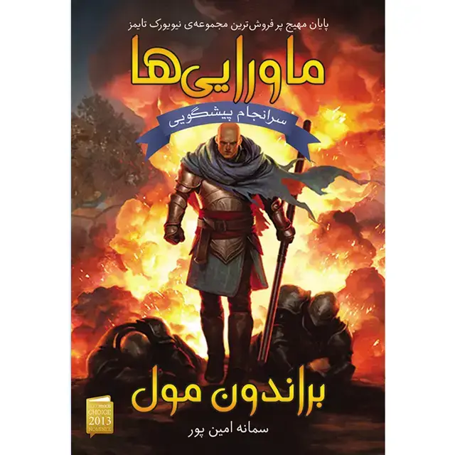 جلد کتاب کتاب سرانجام پیشگویی جلد سوم مجموعه ماورایی ها اثر براندون مول