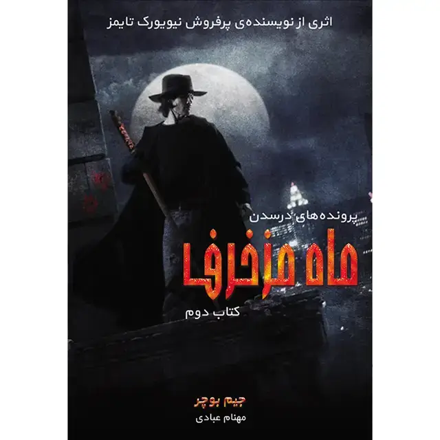 جلد کتاب کتاب ماه مزخرف جلد دوم مجموعه پرونده های درسدن اثر جیم بوچر