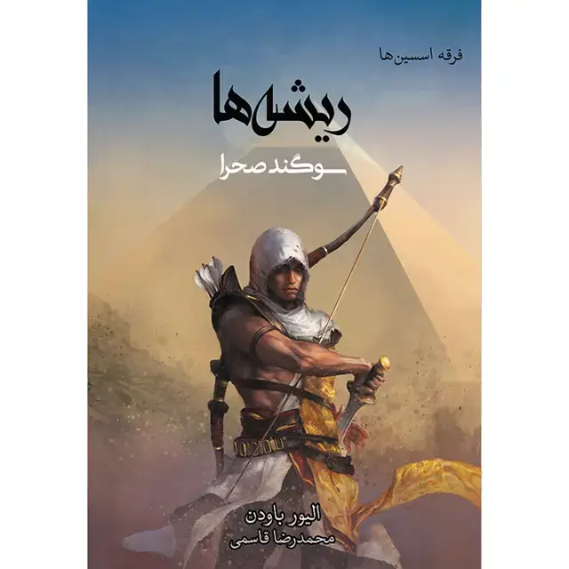 جلد کتاب کتاب ریشه ها؛ سوگند صحرا جلد صفر مجموعه فرقه اسسین ها