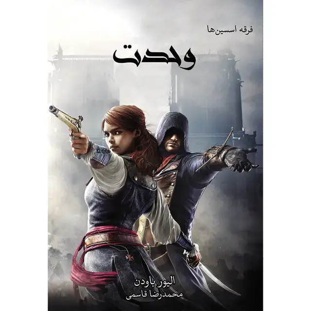 جلد کتاب کتاب وحدت جلد هفتم مجموعه فرقه اسسین ها