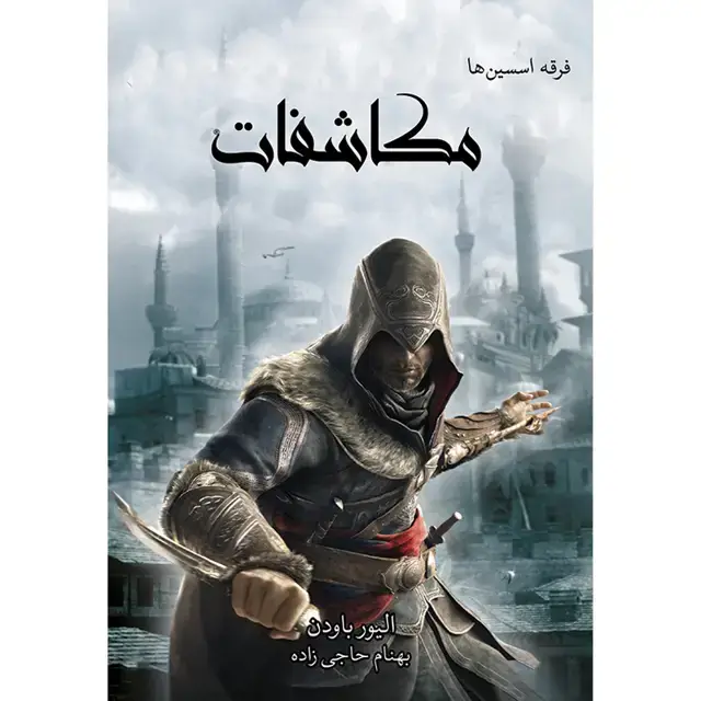 جلد کتاب کتاب مکاشفات جلد چهارم مجموعه فرقه اسسین ها