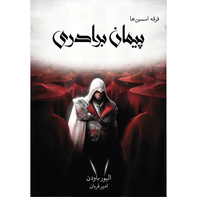 جلد کتاب کتاب پیمان برادری جلد دوم فرقه اسسین ها