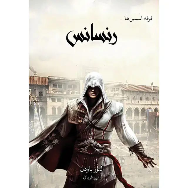 جلد کتاب کتاب رنسانس جلد اول فرقه اسسین ها