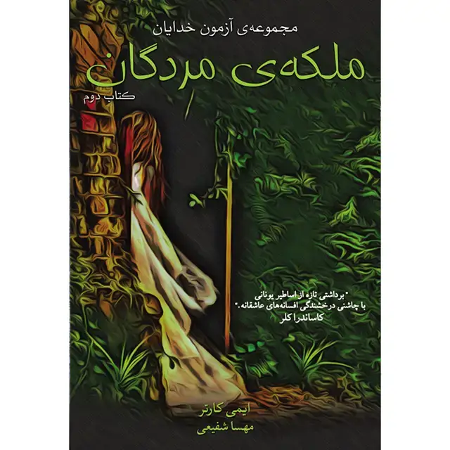جلد کتاب کتاب ملکه ی مردگان جلد دوم مجموعه ازمون خدایان
