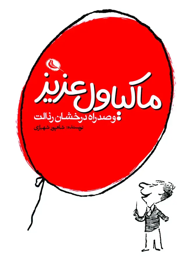 جلد کتاب ماکیاول عزیز و صد راه درخشان رذالت