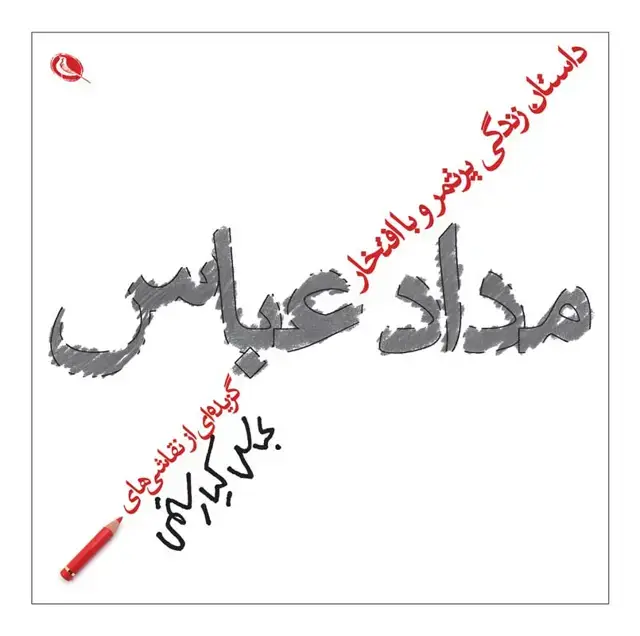 جلد کتاب داستان زندگی پرثمر و با افتخار مداد عباس