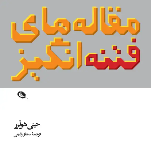 جلد کتاب مقاله های فتنه انگیز