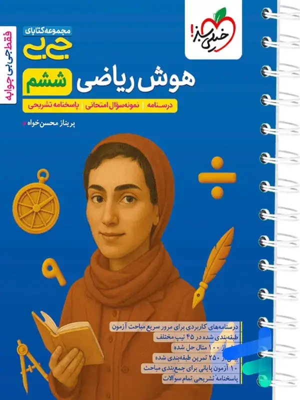 جلد کتاب جیبی هوش ریاضی ششم خیلی سبز
