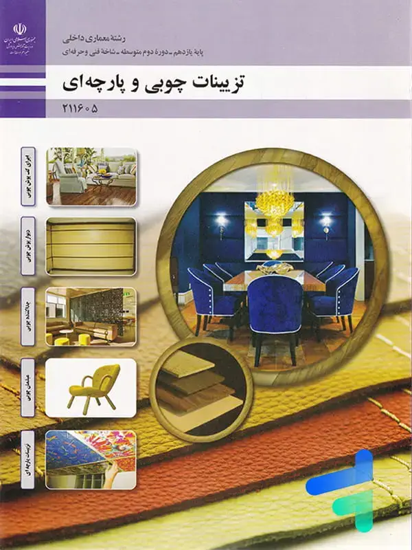 جلد کتاب کتاب درسی تزیینات چوبی و پارچه ای یازدهم رشته معماری داخلی