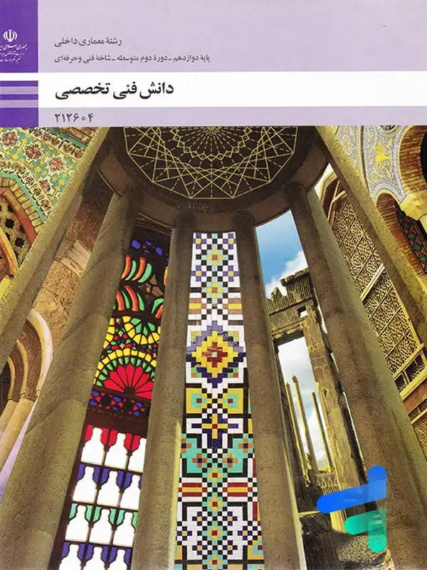 جلد کتاب کتاب درسی دانش فنی تخصصی دوازدهم رشته معماری داخلی