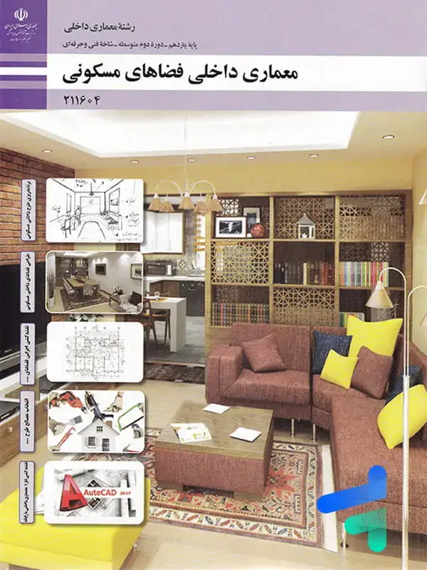 جلد کتاب کتاب درسی معماری داخلی فضاهای مسکونی یازدهم رشته معماری داخلی