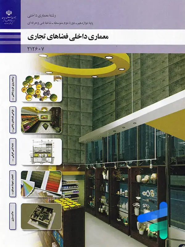 جلد کتاب کتاب درسی معماری داخلی فضاهای تجاری دوازدهم رشته معماری داخلی