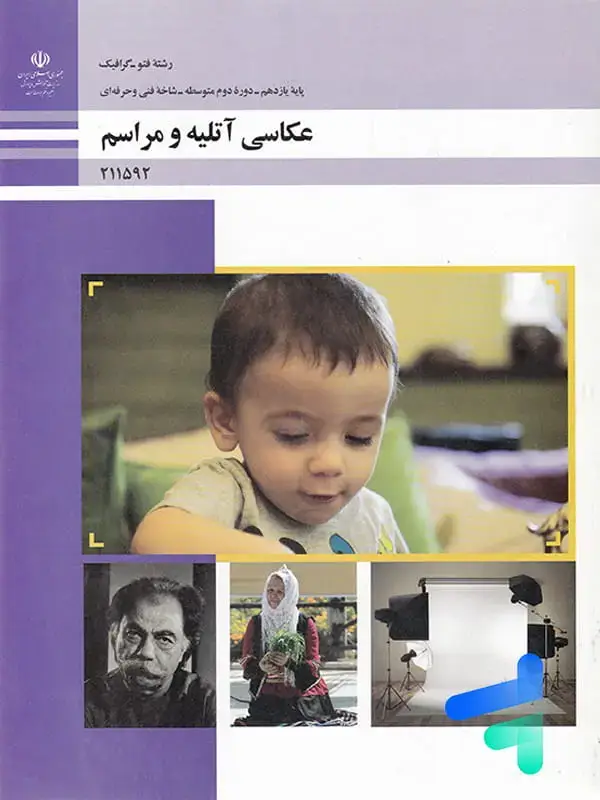 جلد کتاب کتاب درسی عکاسی اتلیه و مراسم یازدهم رشته فتوگرافیک
