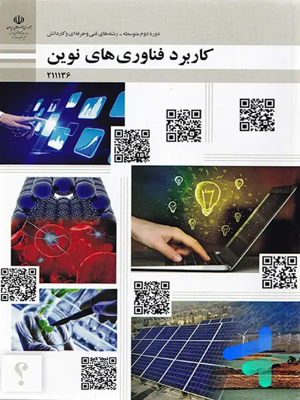 جلد کتاب کتاب درسی کاربرد فناوری های نوین دوره دوم متوسطه