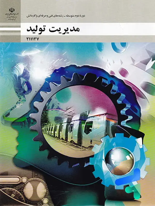 جلد کتاب کتاب درسی مدیریت تولید دوره دوم متوسطه