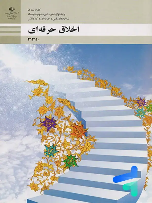 جلد کتاب کتاب درسی اخلاق حرفه ای دوازدهم فنی و حرفه ای و کاردانش