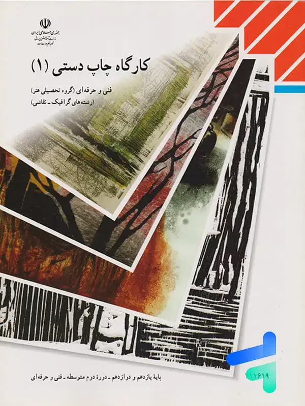 جلد کتاب کتاب درسی کارگاه چاپ دستی 1