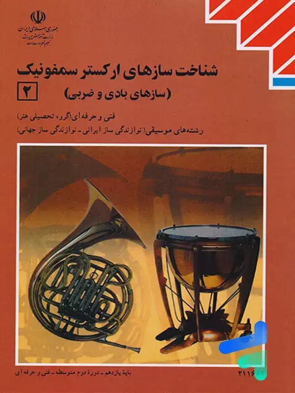 جلد کتاب کتاب درسی شناخت سازهای ارکستر سمفونیک 2