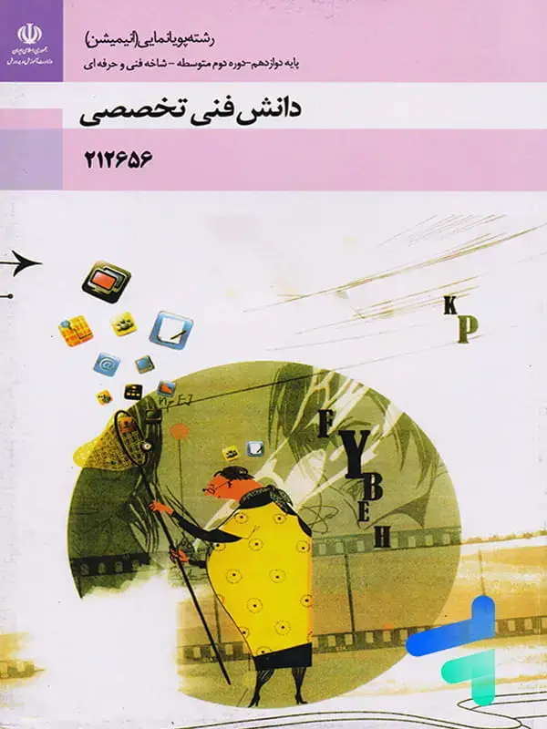 جلد کتاب کتاب درسی دانش فنی تخصصی رشته پویانمایی انیمیشن