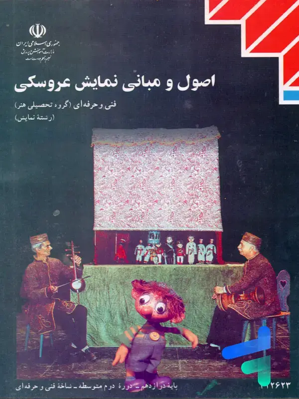 جلد کتاب کتاب درسی اصول و مبانی نمایش عروسکی