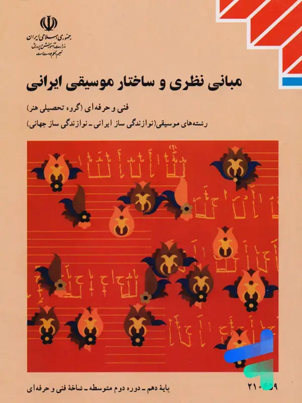 جلد کتاب کتاب درسی مبانی نظری و ساختار موسیقی ایرانی