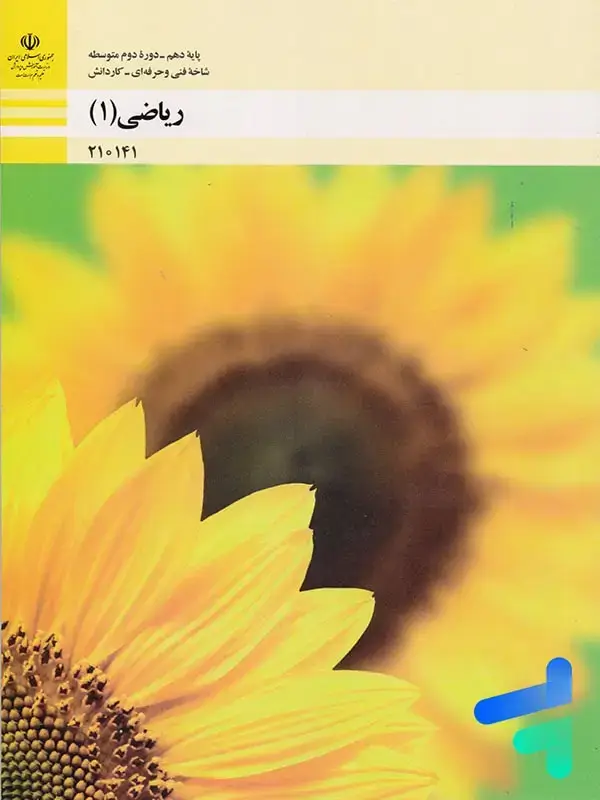 جلد کتاب کتاب درسی ریاضی دهم فنی و حرفه ای