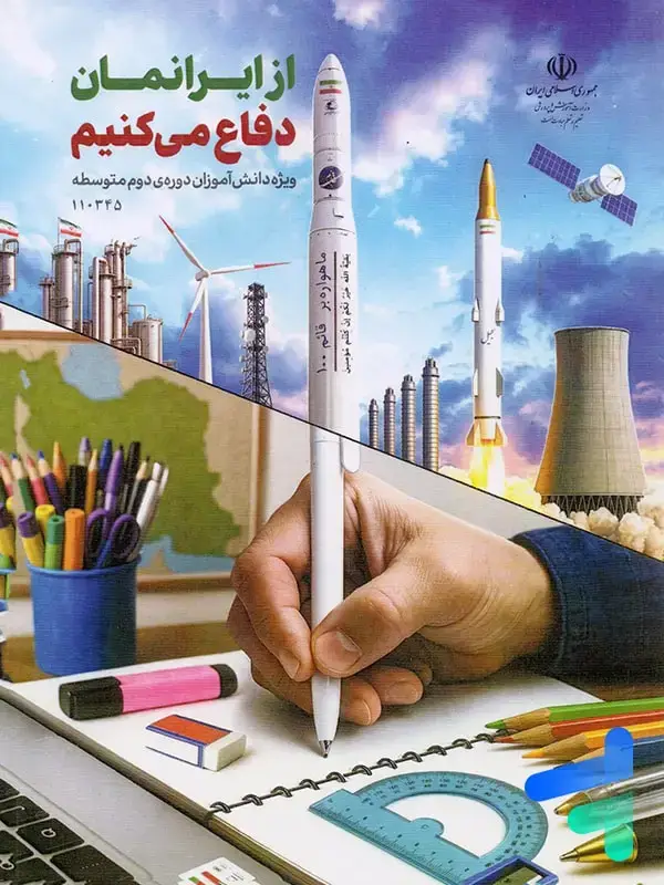 جلد کتاب کتاب درسی از ایرانمان دفاع می کنیم دوره دوم متوسطه