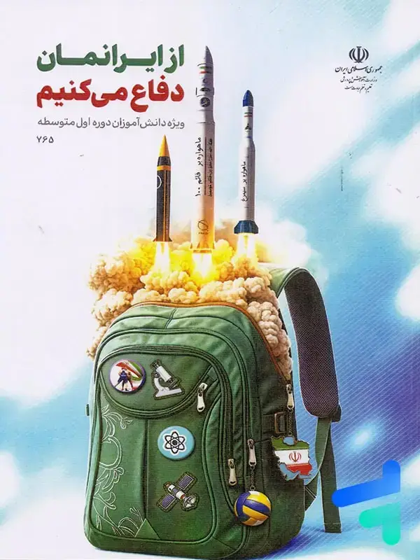 جلد کتاب کتاب درسی از ایرانمان دفاع می کنیم دوره اول متوسطه