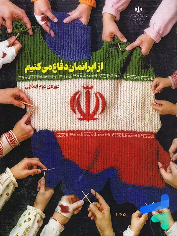 جلد کتاب کتاب درسی از ایرانمان دفاع می کنیم دوره دوم ابتدایی