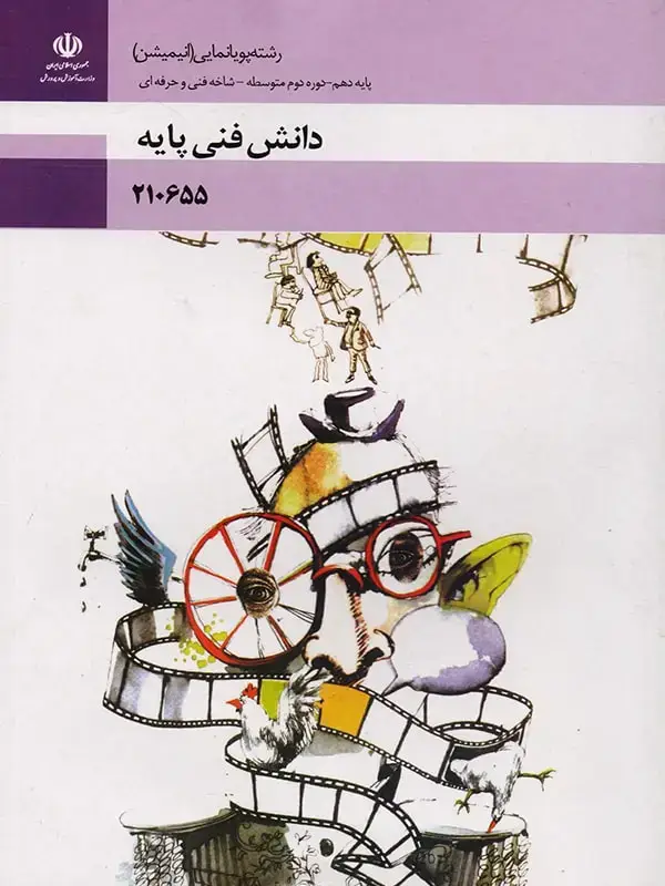 جلد کتاب کتاب درسی دانش فنی پایه رشته پویانمایی انیمیشن