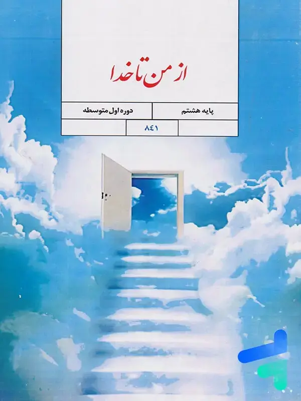 جلد کتاب کتاب درسی از من تا خدا هشتم