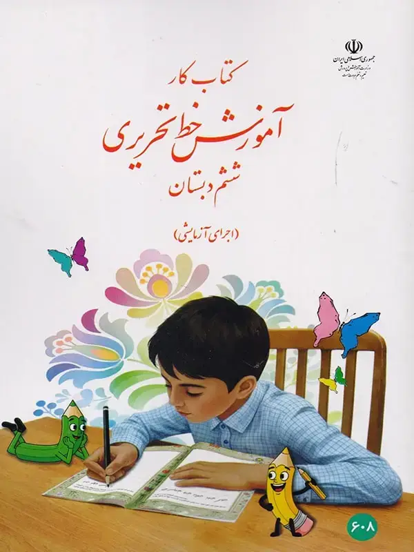 جلد کتاب کتاب درسی اموزش خط تحریری ششم دبستان