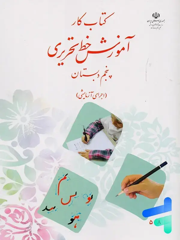 جلد کتاب کتاب درسی اموزش خط تحریری پنجم دبستان